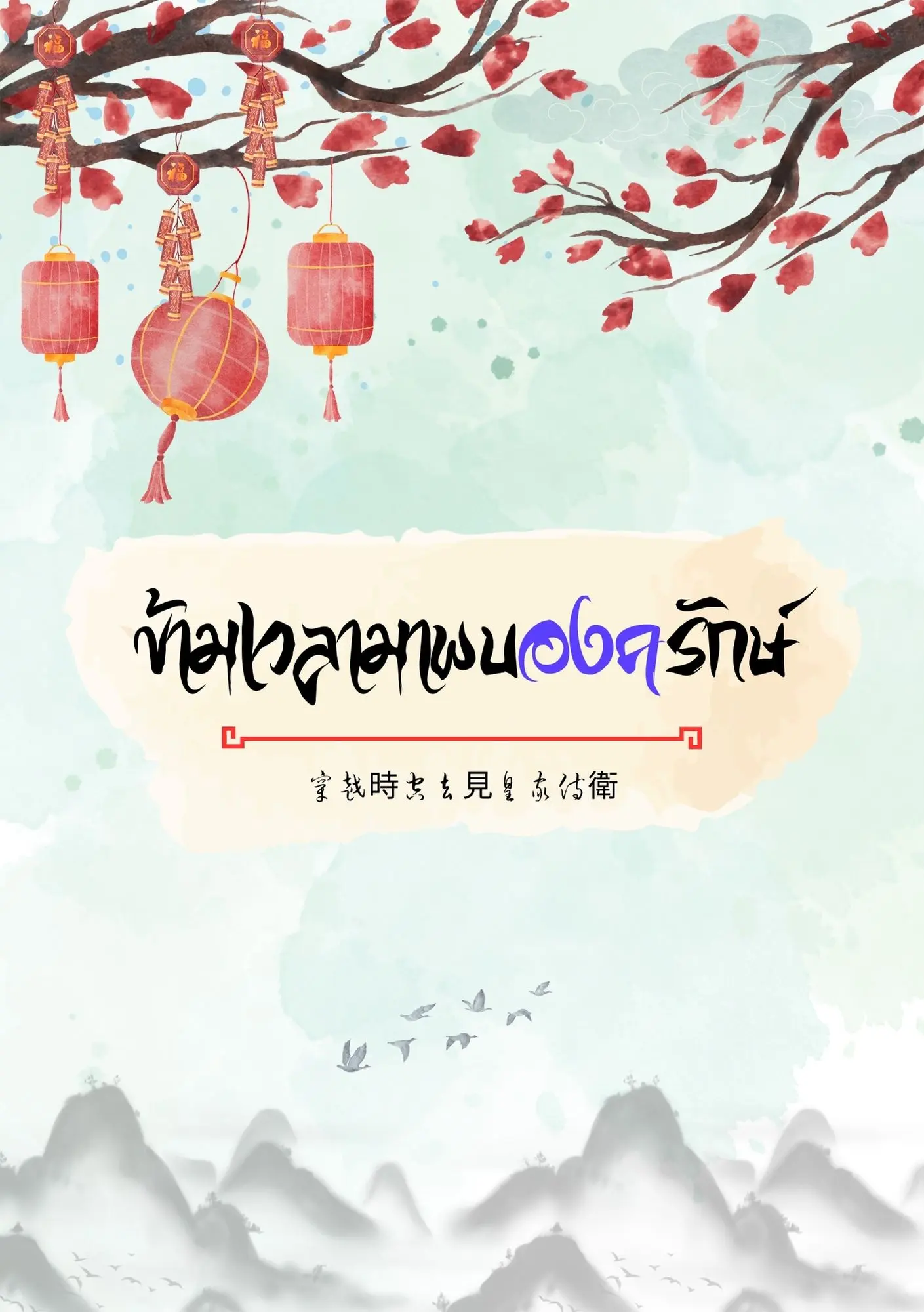 ปกนิยาย ข้ามเวลามาพบองครักษ์