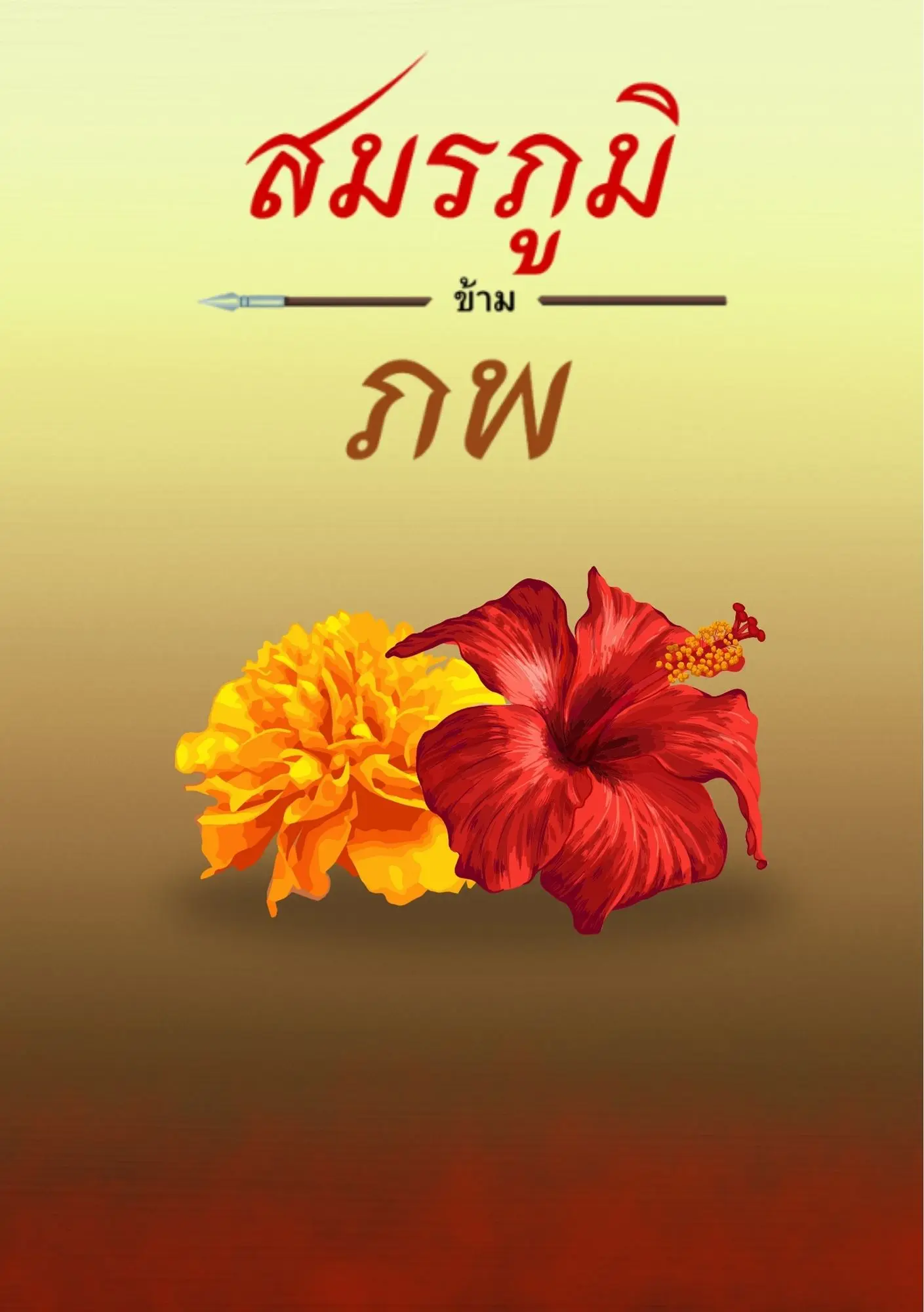 ปกนิยาย สมรภูมข้ามภพ