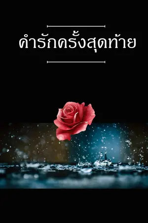 ปกนิยาย คำรักครั้งสุดท้าย