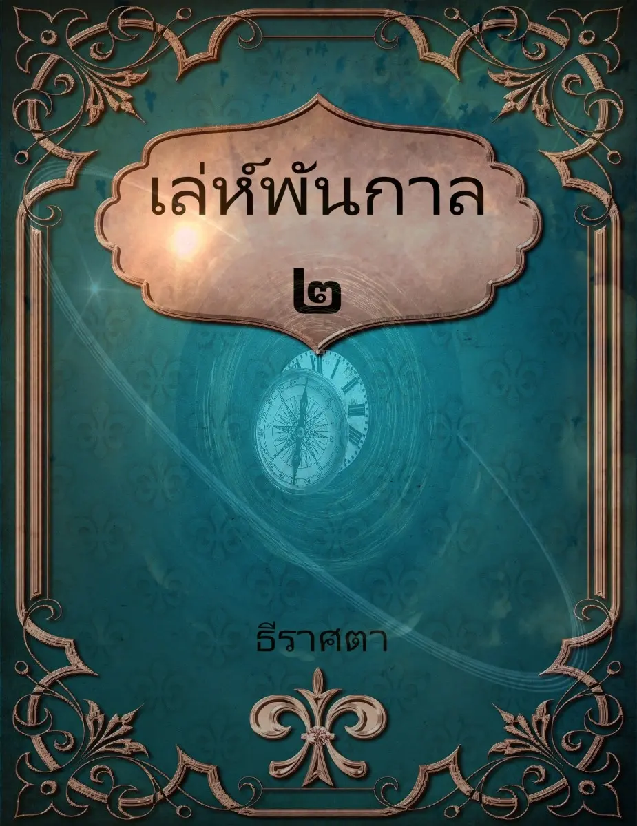 ปกนิยาย เล่ห์พันกาล๒