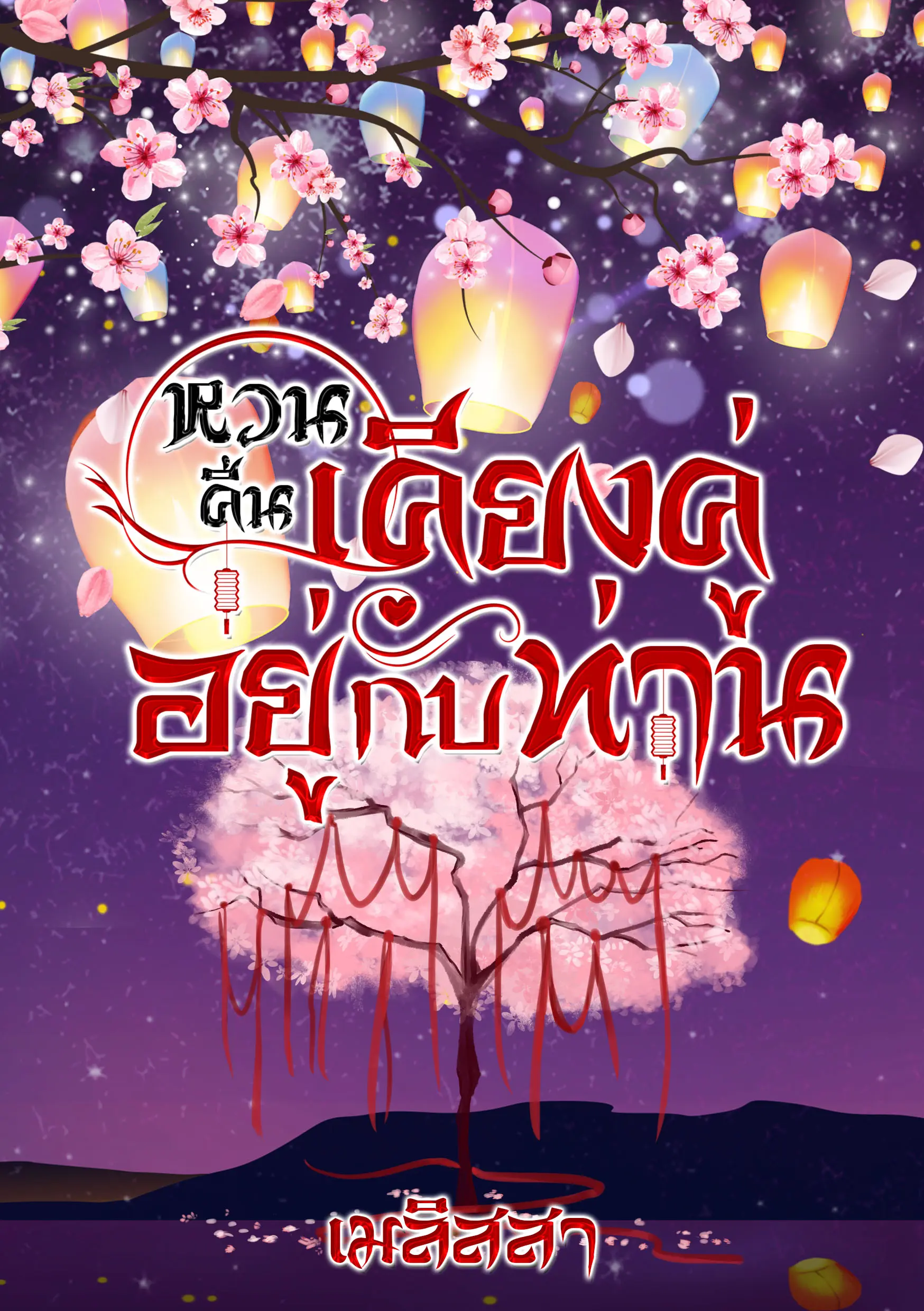 ปกนิยาย หวนคืนเคียงคู่อยู่กับท่าน