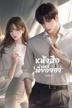 ปกนิยาย หนังสือเล่มนี้ พี่ขอจอง ดีอาร์xพัดชา