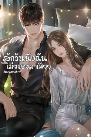 ปกนิยาย สักวันนึงฉันจะเป็นเมียของมาเฟียย....