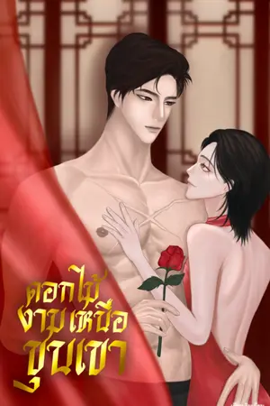 ปกนิยาย ดอกไม้งามเหนือขุนเขา