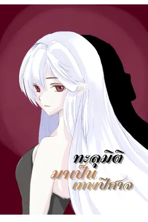 ปกนิยาย ทะลุมิติมาเป็นเทพปีศาจ