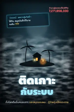 ปกนิยาย ติดเกาะกับระบบ
