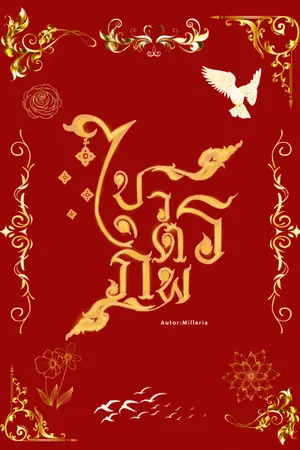ปกนิยาย บวรไตรภพ