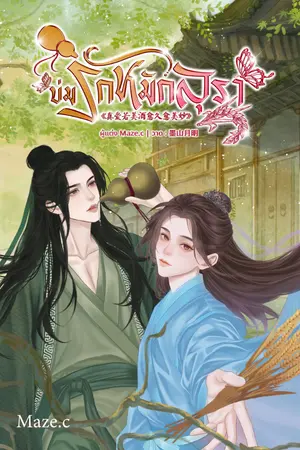 ปกนิยาย บ่มรักหมักสุรา