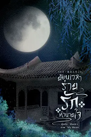 ปกนิยาย ย้อนเวลาร่ายรักทำนายใจ