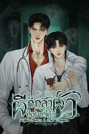 ปกนิยาย ผีก็กลัวผัวก็อยากได้