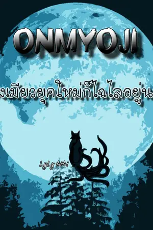 ปกนิยาย องเมียวยุคใหม่ก็ไฉไลอยู่นะ! #องเมียวน้องชี