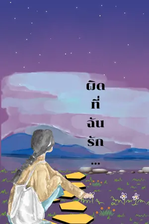 ปกนิยาย ผิดที่ฉันรัก