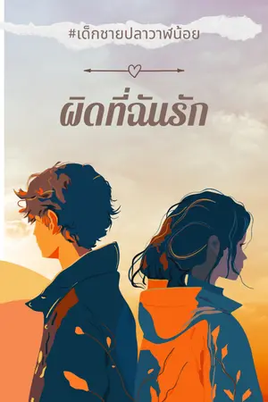 ปกนิยาย ผิดที่ฉันรัก (มี E-book)