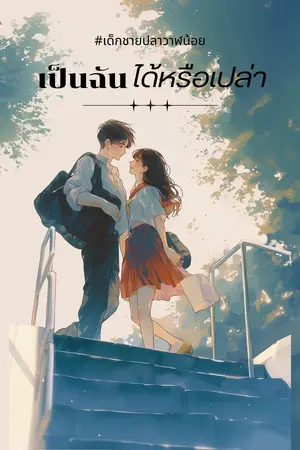ปกนิยาย เป็นฉันได้หรือเปล่า (มี E-book)