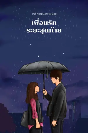 ปกนิยาย เพื่อนรัก ระยะสุดท้าย (มี E-book)