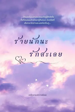 ปกนิยาย ร้ายนักนะ รักสะเลย