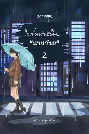 ปกนิยาย ใครก็หาว่าฉันคือนางร้าย 2 (ภาคพิเศษ)