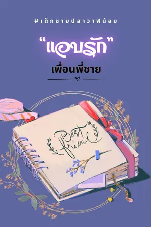 ปกนิยาย แอบรัก เพื่อนพี่ชาย (อ่านฟรี)