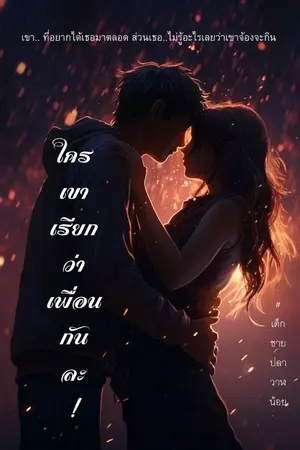 ปกนิยาย ใครเขาเรียกว่าเพื่อนกันละ