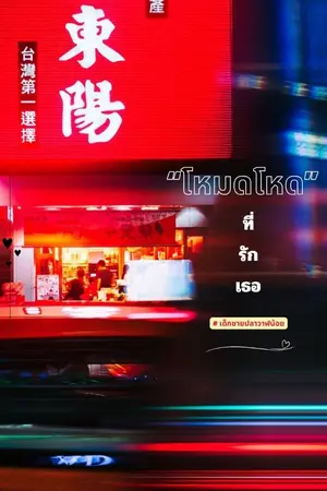 ปกนิยาย โหมดโหด ที่รักเธอ (อ่านฟรี)