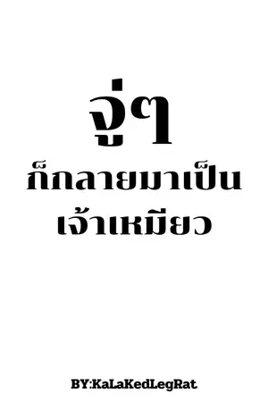 ปกนิยาย จู่ๆก็กลายมาเป็นเจ้าเหมียว