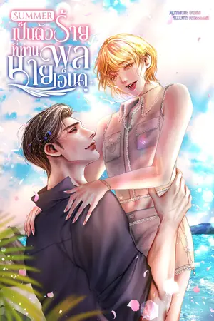 ปกนิยาย summer เป็นตัวร้ายที่ท่านนายพลเอ็นดู