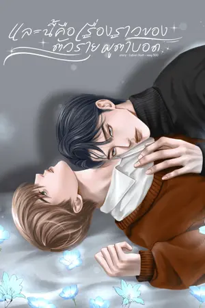 ปกนิยาย และนี้คือเรื่องราวตัวร้ายผู้ตาบอด