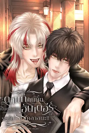 ปกนิยาย [E-BOOK]ตาแก่คนนั้นเป็นของคุณฮันเตอร์ระดับ SS คลาสนะ!!