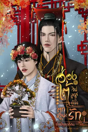 ปกนิยาย (มีe-book) ฮ่องเต้วิปลาสผู้นั้นตกหลุมรักชายปัญญาอ่อน