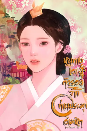 ปกนิยาย (มีอีบุ๊ค) หนทางเอาตัวรอดจากท่านประมุขอำมหิต (ชญ)