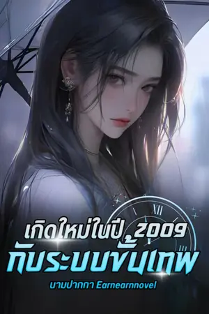 ปกนิยาย เกิดใหม่ในปี 2009 : ระบบขั้นเทพ (นิยายแปล)