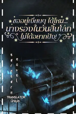 ปกนิยาย ขออยู่เงียบๆได้ไหม...นางรองในวันสิ้นโลกไม้ได้อยากปัง! (แปล)