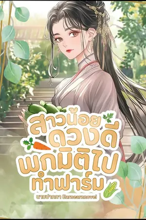 ปกนิยาย สาวน้อยดวงดี พกมิติไปทำฟาร์ม (นิยายแปล)