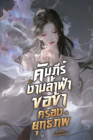 ปกนิยาย คัมภีร์งามล้ำฟ้า ขอข้าครองยุทธภพ (นิยายแปล)