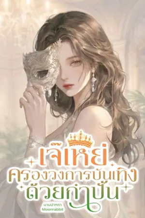ปกนิยาย เจ๊เหย่: ครองวงการบันเทิงด้วยกำปั้น (นิยายแปล)