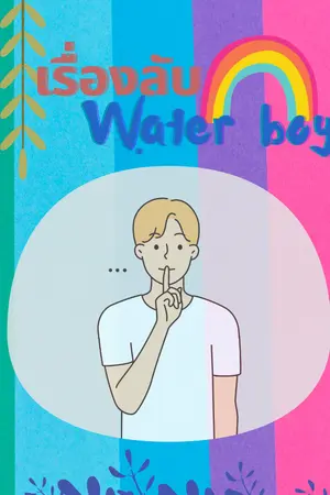 ปกนิยาย เรื่องลับ Water  boy