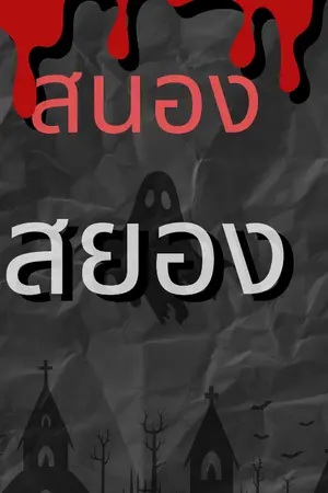 ปกนิยาย สนอง สยอง2