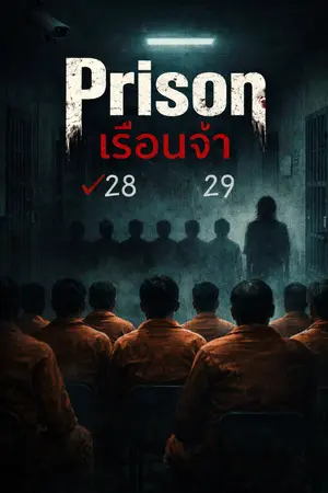 ปกนิยาย Prison เรือนจํา