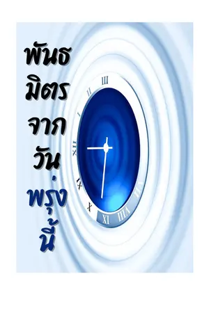 ปกนิยาย พันธมิตรจากวันพรุ่งนี้