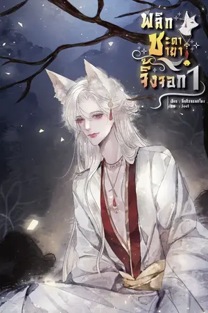 ปกนิยาย พลิกชะตาชายาจิ้งจอก