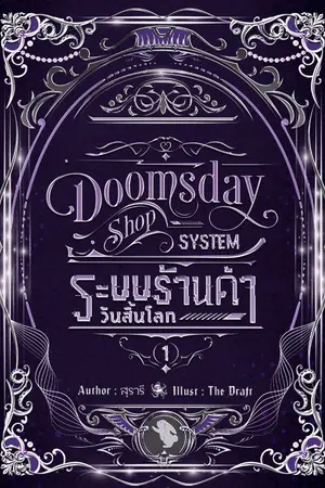 ปกนิยาย ระบบร้านค้าวันสิ้นโลก #โพรงกระต่ายขายทุกอย่าง