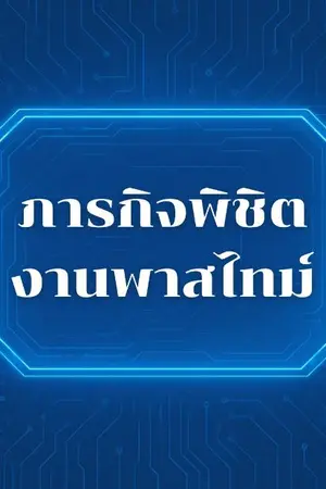 ปกนิยาย ภารกิจพิชิตงานพาสไทม์