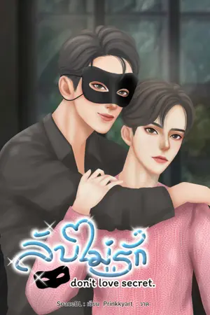 ปกนิยาย ลับไม่รัก |don't love secret.