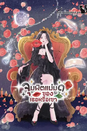 ปกนิยาย จุมพิตแม่มด ของเธอหรือเขา