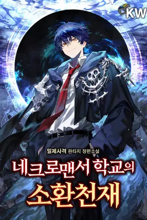 ปกนิยาย ยอดอัจฉริยะแห่งโรงเรียนเนโครแมนเซอร์(นิยายแปล)