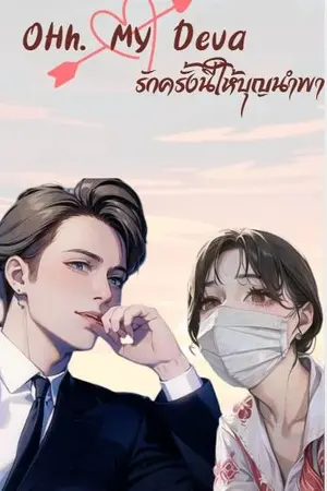 ปกนิยาย OHh. My Deva (รักครั้งนี้ให้บุญนำพา)