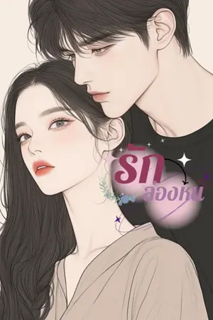 ปกนิยาย รักล่องหน [มีE-Book]