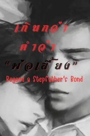 ปกนิยาย เกินกว่าคำว่า"พ่อเลี้ยง"