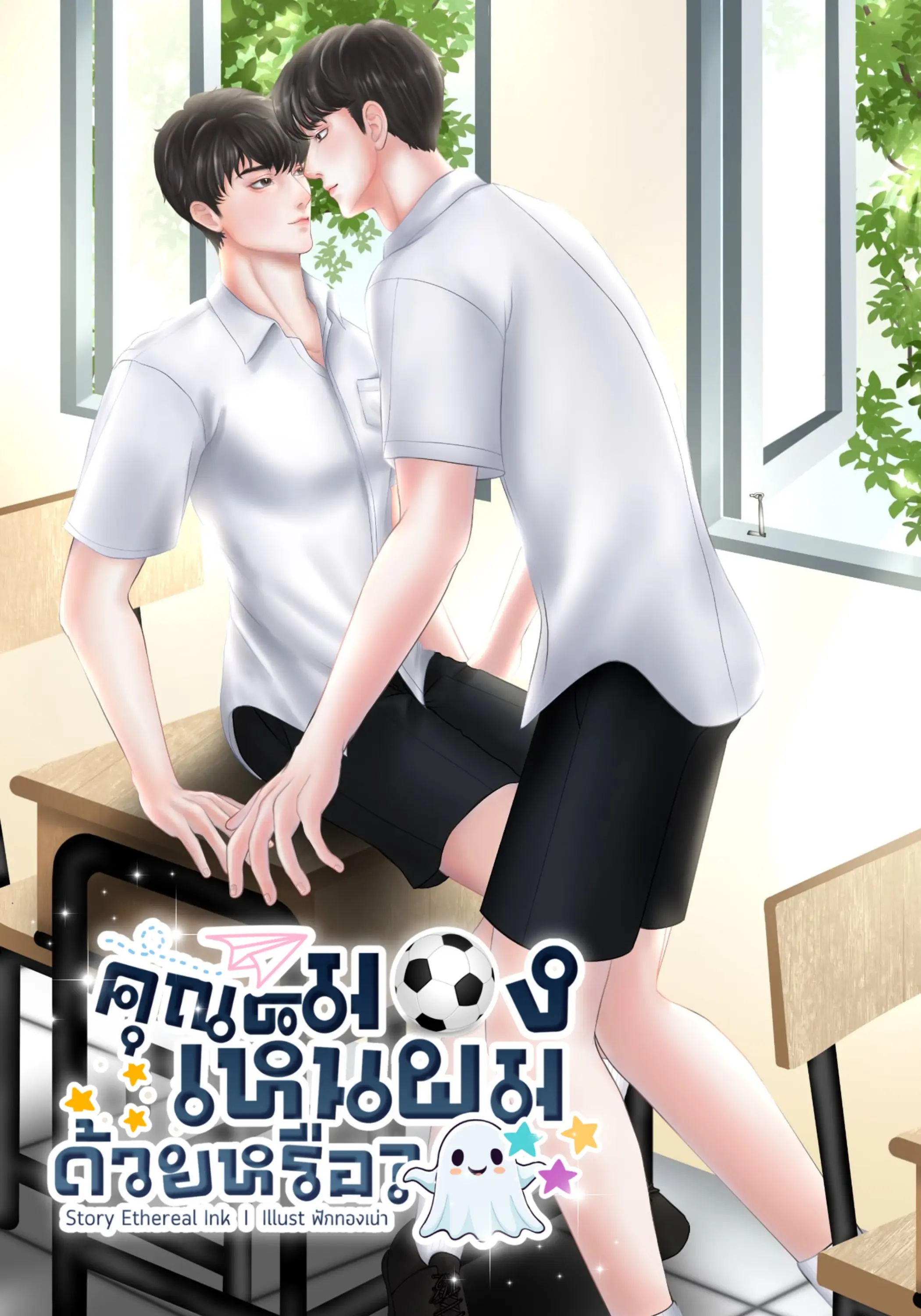 ปกนิยาย คุณมองเห็นผมด้วยหรือ?