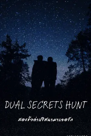 ปกนิยาย Dual secrets hunt สองขั้วล่าปริศนามาเจอรัก